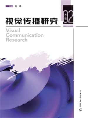 cover image of 视觉传播研究（第二辑）
